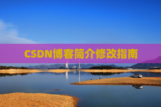 CSDN博客简介修改指南