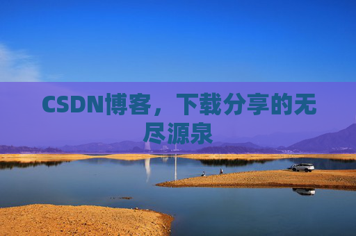 CSDN博客,下载分享的无尽源泉 CSDN博客,下载分享的无尽源泉